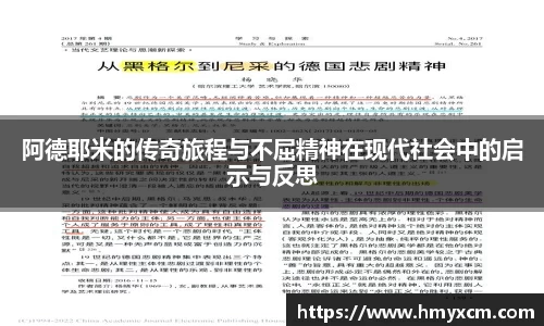 阿德耶米的传奇旅程与不屈精神在现代社会中的启示与反思