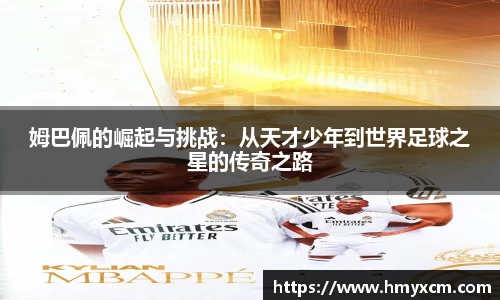 姆巴佩的崛起与挑战：从天才少年到世界足球之星的传奇之路