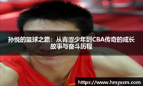孙悦的篮球之路：从青涩少年到CBA传奇的成长故事与奋斗历程