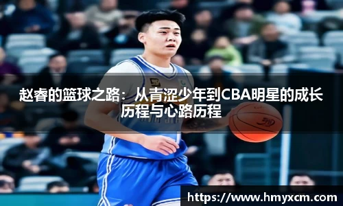 赵睿的篮球之路：从青涩少年到CBA明星的成长历程与心路历程