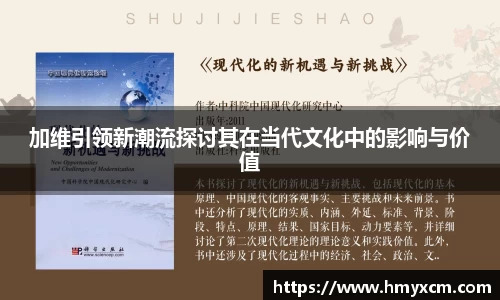 加维引领新潮流探讨其在当代文化中的影响与价值