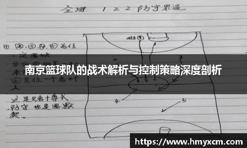 南京篮球队的战术解析与控制策略深度剖析