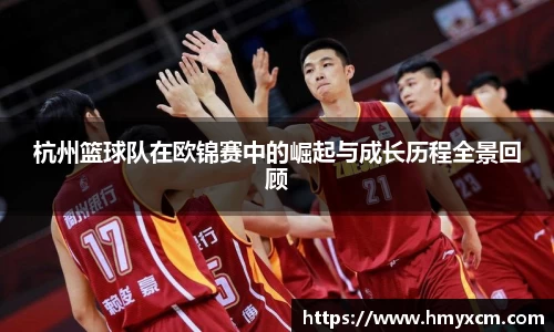 杭州篮球队在欧锦赛中的崛起与成长历程全景回顾