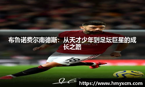 布鲁诺费尔南德斯：从天才少年到足坛巨星的成长之路